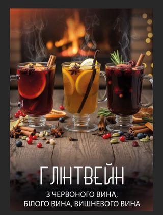 Глінтвейн гарячий 500 мл