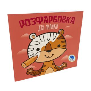 Розмальовка для малят Книжковий хмарочос Тигр - [1247930]