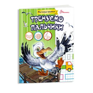 Прописи Талант Тренуємо пальчики - [1247417]