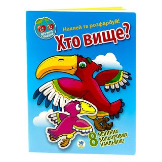 Книга Книжковий хмарочос Наклей та розфарбуй. Дружня сімейка Хто вище? - [1247933]