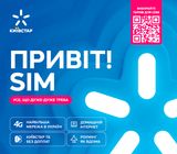 Стартовий пакет Київстар