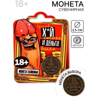 Сувенирная монета «Чтоб стоял» (14.6.2)