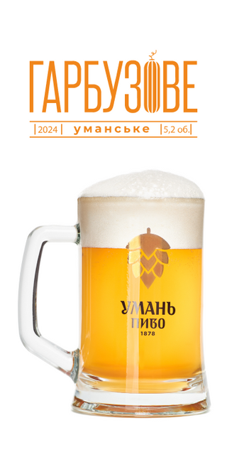 Пиво "Уманське Гарбузове" 1л