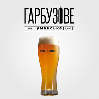 Пиво «Уманське Гарбузове»