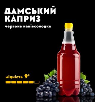 Дамський каприз червоне напівсолодке (1л)