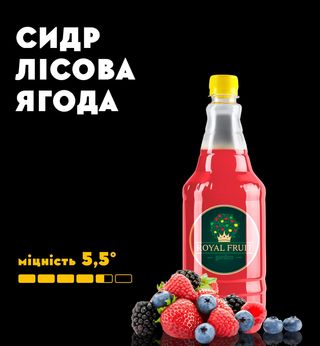 Cидр Лісова ягода (1л)