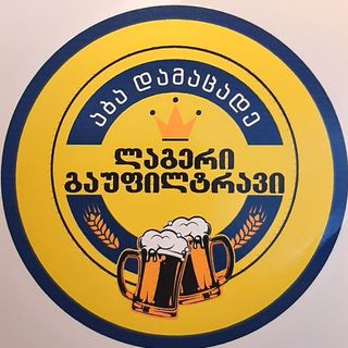 აბა დამაცადე ლაგერი გაუფილტრავი