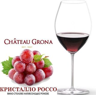 Кристалло Россе (червоне,напівсолодке,alc 9-13%) 1л