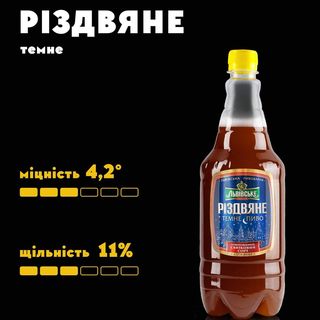 Пиво Темне \"різдвяне\" (1л)