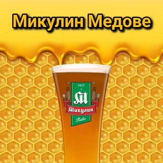 Микулин Медове (0.5л)