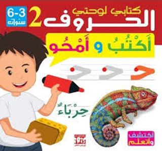 LIVRE ARDOISE 2 EME EDITION LES LETTRES 2 - Arabe