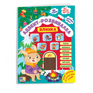 Книга УЛА Адвент-розвивалка Ялинка - [1252335]