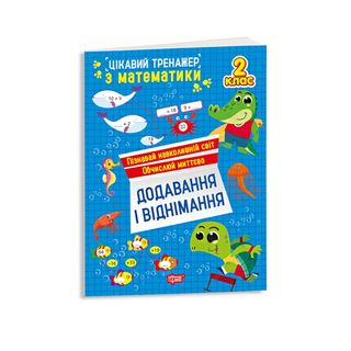Книга навчальна Торсінг Додавання і віднімання. 2 клас - [1254516]