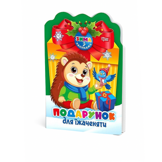 Книга Торсінг Зима з наліпками. Подарунок для їжаченяти - [1254528]