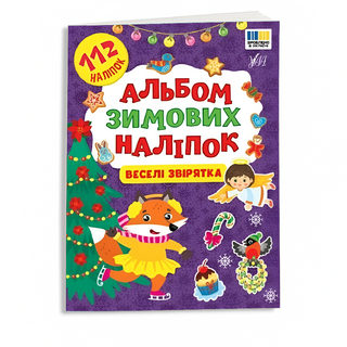 Книга з наліпками УЛА Альбом зимових наліпок Веселі звірятка - [1252328]