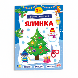 Книга з вирізалками УЛА Зимові аплікації Ялинка - [1252329]