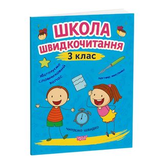 Книга навчальна Торсінг Школа швидкочитання. 3 клас - [1254501]