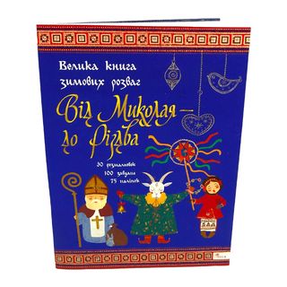 Книга АССА Від Миколая-до Різдва. Велика книга зимових розваг - [1252116]