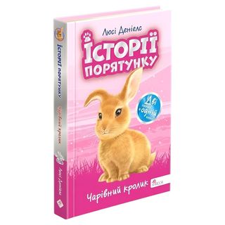 Книга АССА Історії порятунку. Чарівний кролик - [1252119]