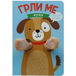 Grli me – kuca - Helmi Verbakel