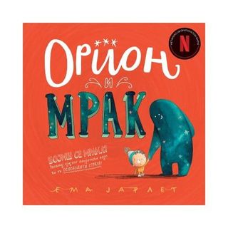 Slikovnica - Orion i Mrak - Ema Jarlet