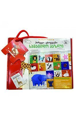 სათამაშოები და ფაზლები