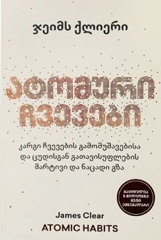 წ.ბ-ატომური ჩვევები