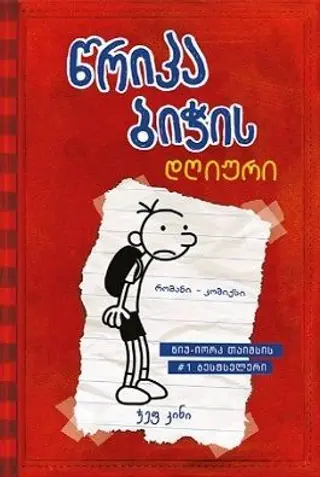 წრიპა ბიჭის დღიური - 1 (რბილყდიანი)