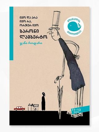 მბ.11-13 იყო და არა იყო რა, ორჯერ იყო ბარონი ლამბერტო