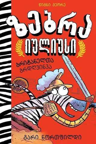 ზებრა იულიუსი ბრიტანელთა ბრდღვინვა