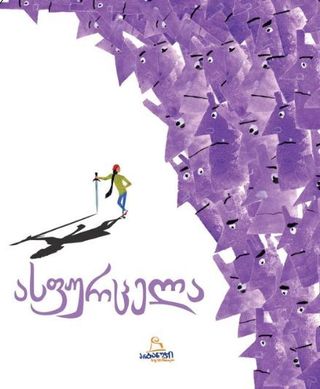 ასფუქრცელა