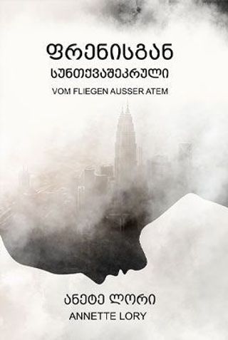 ფრენისგან სუნთქვაშეკრული