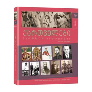 ქართველები მსოფლიო ისტორიაში  10ტ