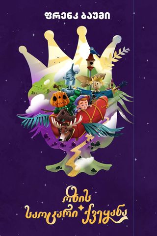 ოზის საოცარი ქვეყანა წიგნი Ii