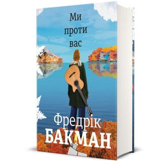 Ми Проти Вас. Фредрік Бакман