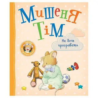 Книжка «мишеня Тім Не Хоче Програвати» Анна Казаліс