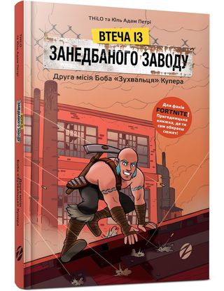 Книжка «fortnite. Втеча Із Занедбаного Заводу. Друга Місія Боба Зухвальця Купера» Thilo Та Юль Адам Петрі