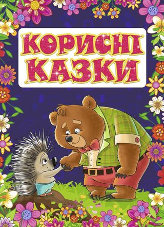 Книжка «корисні Казки» Юлія Карпенко