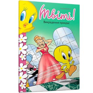 Книжка «твіті! Викрадення Прикрас» Сід Джейкобсон