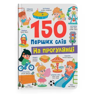 Книжка «150 Перших Слів. На Прогулянці» Катерина Столяренко