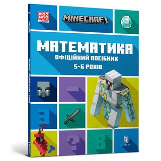 Книжка «minecraft Математика Офіційний Посібник 5-6 Років»