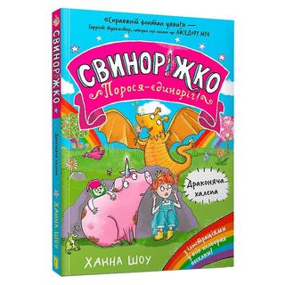 Книжка «свиноріжко! Порося-єдиноріг. Драконяча Халепа»