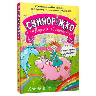 Книжка «свиноріжко! Порося-єдиноріг. Єдинорозька Плутанина»