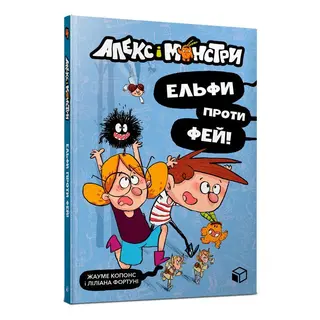 Книжка «алекс І Монстри Ельфи Проти Фей»