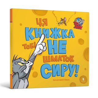 Книжка «том І Джеррі. Ця Книжка Тобі Не Шматок Сиру!» \tбенджамін Берд