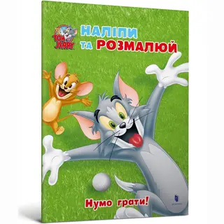 Книжка «том І Джеррі. Нумо Грати!»