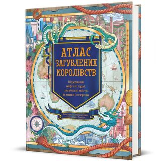 ​Книжка «Атлас загублених королівств» Емілі Гокінс