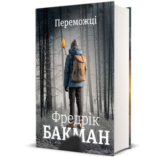 ​Книжка «Переможці» Фредрік Бакман