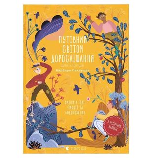 Книжка «Путівник світом дорослішання для хлопців: зміни в тілі, емоції та бодіпозитив»