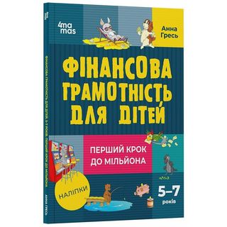 Книжка «Корисні навички. Фінансова грамотність для дітей. 5–7 років. Перший крок до мільйона»